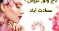 تاج وتور عروس – سعادت آباد