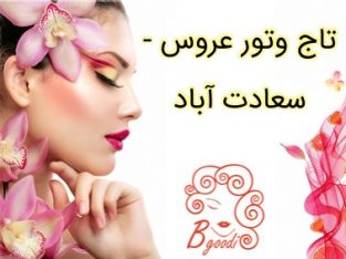 تاج وتور عروس – سعادت آباد