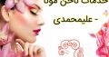 خدمات ناخن مونا – علیمحمدی