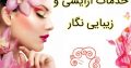 خدمات آرایشی و زیبایی نگار