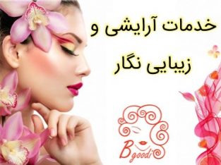 خدمات آرایشی و زیبایی نگار