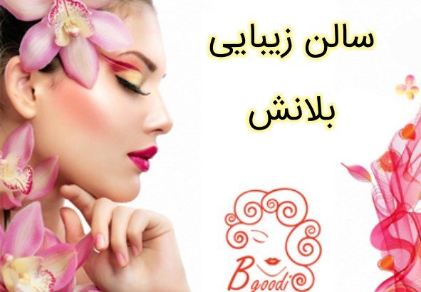 سالن زیبایی بلانش