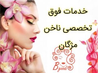 خدمات فوق تخصصی ناخن مژگان