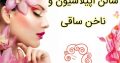 سالن اپیلاسیون و ناخن ساقی