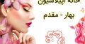 خانه اپیلاسیون بهار – مقدم