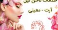 خدمات ناخن نیل آرت – معینی