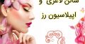 سالن لاغری و اپیلاسیون رز