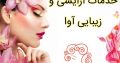 خدمات آرایشی و زیبایی آوا