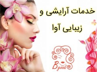 خدمات آرایشی و زیبایی آوا