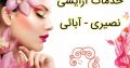 خدمات آرایشی نصیری – آبائی