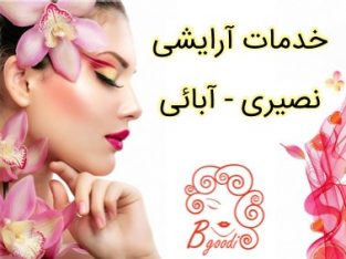 خدمات آرایشی نصیری – آبائی