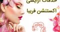 خدمات آرایشی اکستنشن فریبا