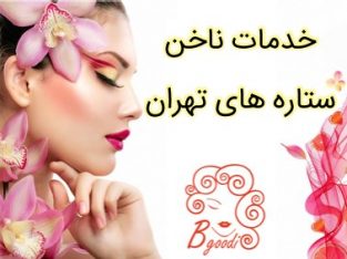 خدمات ناخن ستاره های تهران