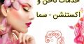 خدمات ناخن و اکستنشن – سما