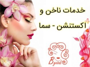 خدمات ناخن و اکستنشن – سما