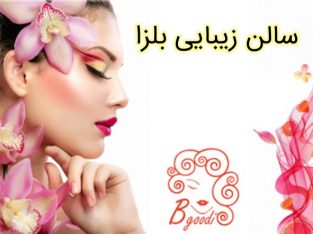 سالن زیبایی بلزا