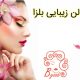 سالن زیبایی بلزا