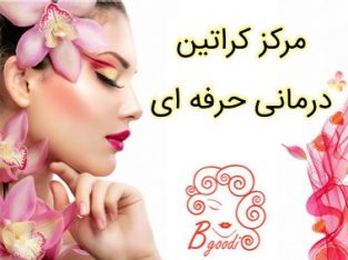 مرکز کراتین درمانی حرفه ای