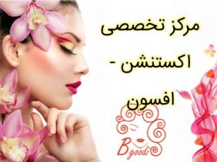 مرکز تخصصی اکستنشن – افسون