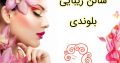 سالن زیبایی بلوندی