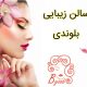 سالن زیبایی بلوندی