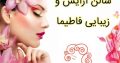 سالن آرایش و زیبایی فاطیما