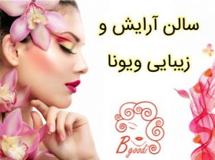 سالن آرایش و زیبایی ویونا