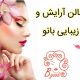 سالن آرایش و زیبایی بانو