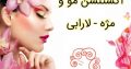 اکستنشن مو و مژه – لارابی