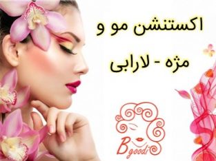 اکستنشن مو و مژه – لارابی