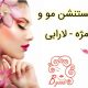 اکستنشن مو و مژه – لارابی