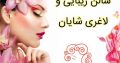 سالن زیبایی و لاغری شایان