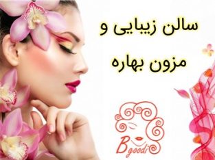 سالن زیبایی و مزون بهاره