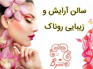 سالن آرایش و زیبایی روناک