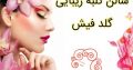 سالن کلبه زیبایی گلد فیش