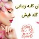 سالن کلبه زیبایی گلد فیش