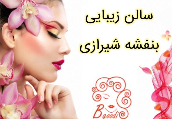 سالن زیبایی بنفشه شیرازی