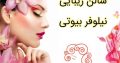 سالن زیبایی نیلوفر بیوتی