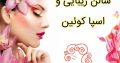 سالن زیبایی و اسپا کوئین