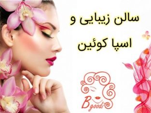 سالن زیبایی و اسپا کوئین