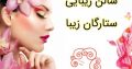 سالن زیبایی ستارگان زیبا