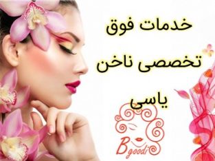 خدمات فوق تخصصی ناخن یاسی