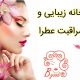 خانه زیبایی و مراقبت عطرا