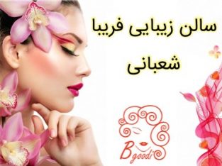 سالن زیبایی فریبا شعبانی