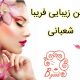 سالن زیبایی فریبا شعبانی