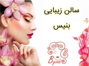 سالن زیبایی بنیس