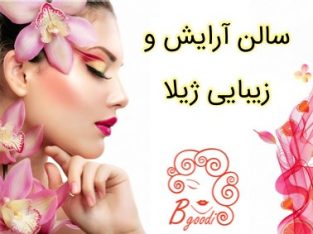 سالن آرایش و زیبایی ژیلا