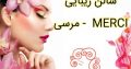 سالن زیبایی مرسی – MERCI