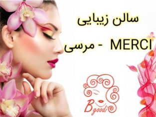 سالن زیبایی مرسی – MERCI