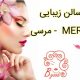 سالن زیبایی مرسی – MERCI